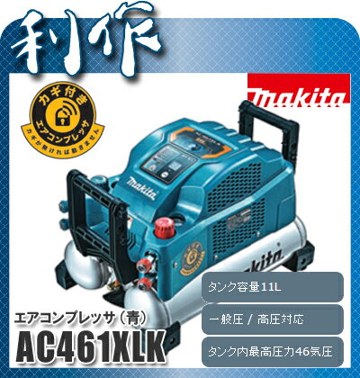 マキタ 46気圧・タンク11L エアコンプレッサ 青 AC461XLK 一般圧/高圧両用...:doguyarisaku:10031741