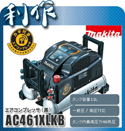 マキタ 46気圧・タンク11L エアコンプレッサ　黒 AC461XLKB 一般圧/高圧両用...:doguyarisaku:10031742