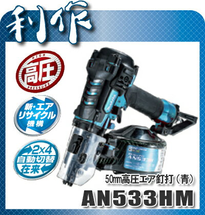 マキタ　50mm高圧エア釘打機　AN533HM　青　ダスター付...:doguyarisaku:10033908