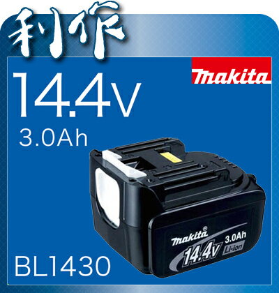  リチウム 電池 バッテリ 充電式 14.4V 《 BL1430（3.0Ah) / A-42634 》 マキタ リチウム 電池 バッテリ BL1430 makitaマキタ リチウム 電池 バッテリ BL1430 makita※充電器は付属しておりません