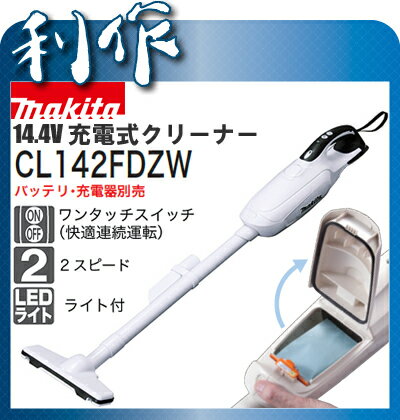 マキタ 充電式クリーナ [ CL142FDZW ] 14.4V本体のみ / （バッテリ、充…...:doguyarisaku:10019458