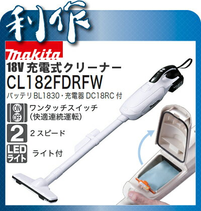  掃除機 クリーナー 充電式 18V 《 CL182FDRFW セット品 》セット品 マキタ コードレス クリーナー CL182FDRFW makita 送料無料マキタ コードレス クリーナー CL182FDRFW makita 送料無料