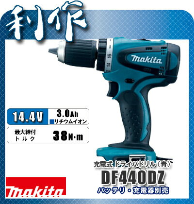 【マキタ】14.4V充電式ドライバドリル（青）《DF440DZ（青）》本体のみ（バッテリ・充電器・ケースなし）「ドリル ドライバ」