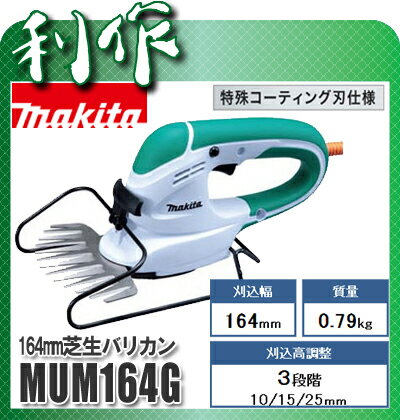 【マキタ】芝生バリカン（緑）《MUM164G（緑）》刈込幅160mm★送料無料★makita