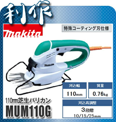 【マキタ】芝生バリカン（緑）《MUM110G(緑）》刈込幅110mm