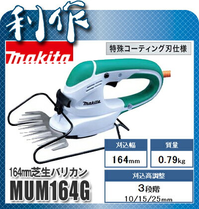 【マキタ】芝生バリカン（緑）《MUM164G（緑）》刈込幅160mm★送料無料★makita