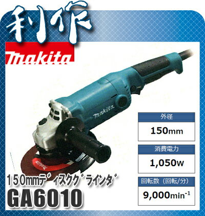 【マキタ】 ディスクグラインダー 150mm 100V 《 GA6010 》ディスクグライ…...:doguyarisaku:10030046