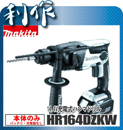 マキタ 充電式ハンマドリル 16mm (SDSプラスシャンク) [ HR164DZKW ]…...:doguyarisaku:10035445