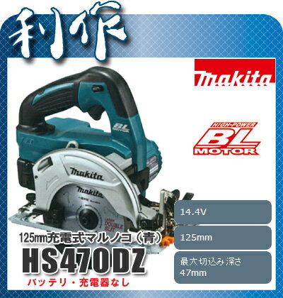マキタ 充電式マルノコ 125mm [ HS470DZ ] 14.4V本体のみ(青) / …...:doguyarisaku:10030032