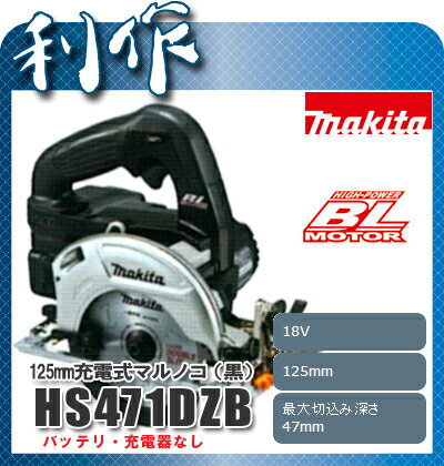 マキタ 充電式マルノコ 125mm [ HS471DZB ] 18V本体のみ(黒) / (…...:doguyarisaku:10031731