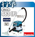  集塵機 乾湿両用 集じん機 《 483 (P)》容量8L マキタ 集塵機 483 makita 送料無料 集塵機 乾湿両用 集じん機 《 483 (P)》容量8L マキタ 集塵機 483 makita 送料無料