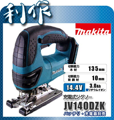 【マキタ】14.4V充電式ジグソー《JV140DZK》本体のみ（バッテリ、充電器なし）