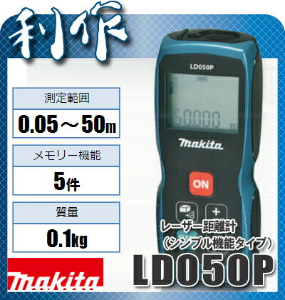 マキタ　レーザー距離計 LD050P 　シンプル機能タイプ...:doguyarisaku:10029913