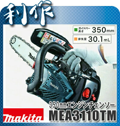 【マキタ】チェンソー 350mmエンジンチェンソー 《 MEA3110TM 》チェーンソー…...:doguyarisaku:10029937