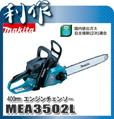 【マキタ】チェンソー 400mmエンジンチェンソー 《 MEA3502L 》チェーンソー …...:doguyarisaku:10033697