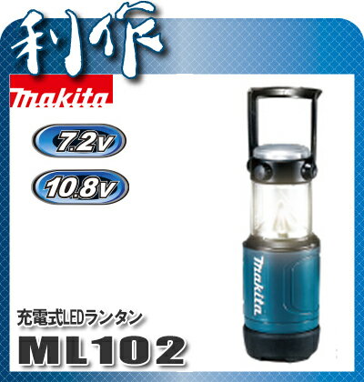 マキタ 充電式LEDランタン [ ML102 ] 7.2V10.8V本体のみ / (バッテ…...:doguyarisaku:10034247