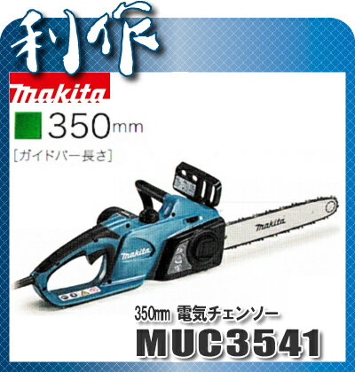 【マキタ】350mm電気チェンソー《MUC3541》 送料無料 [チェーンソー]...:doguyarisaku:10033853