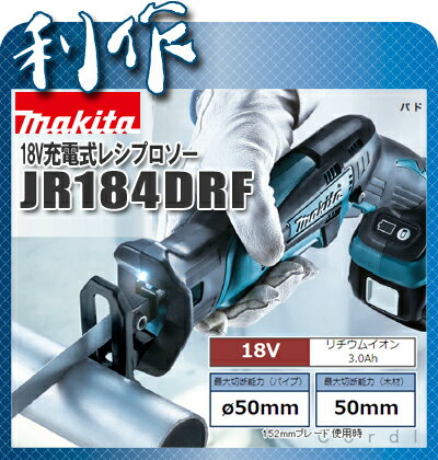 マキタ 充電式レシプロソー [ JR184DRF ] 18V(3.0Ah)セット品...:doguyarisaku:10033198