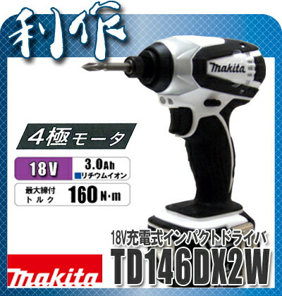  インパクトドライバー 充電式 18V 《 TD146DX2W(白) 》セット品 コードレス インパクトドライバ makita 送料無料マキタ インパクトドライバー 充電式 18V 《 TD146DX2W(白) 》セット品 コードレス インパクトドライバ makita 送料無料