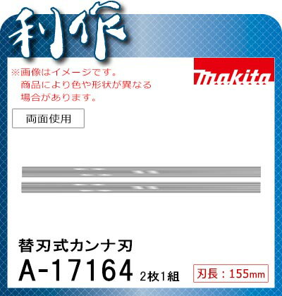 マキタ 替刃式カンナ刃 [ A-17164 ] 155mm / 両面使用 2枚1組...:doguyarisaku:10002844