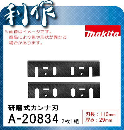 マキタ 研磨式カンナ刃 [ A-20834 ] 110×29mm / 2枚1組...:doguyarisaku:10002849