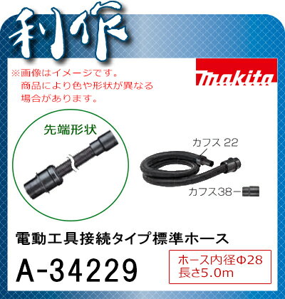 マキタ 電動工具接続タイプ標準ホース [ A-34229 ] 5.0m / カフス付...:doguyarisaku:10008987