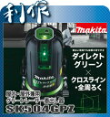 【マキタ】屋内・屋外兼用グリーンレーザー墨出し器《SK504GPZ》受光器・三脚別売