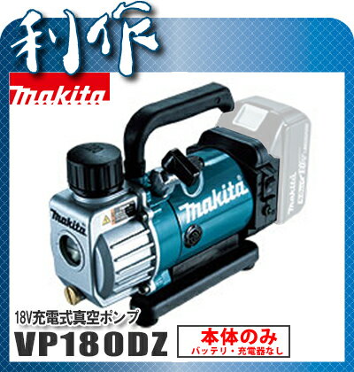 マキタ 充電式真空ポンプ [ VP180DZ ] 18V本体のみ / (バッテリ、充電器な…...:doguyarisaku:10207288