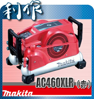 【マキタ】46気圧・タンク11Lエアコンプレッサー(赤)《AC460XLR(赤)》★送料無料★makita