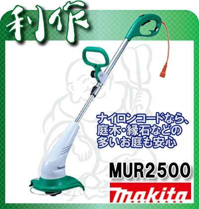 【マキタ】草刈機《MUR2500》刈込幅250mm ナイロンコード式