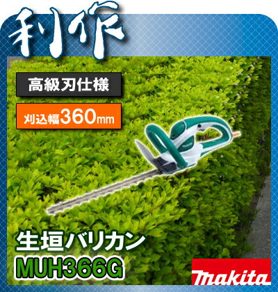 【マキタ】生垣バリカン（緑）《MUH366G（緑）》刈込幅：360makita