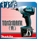 リチウムイオン14.4Vインパクトドライバー（青）《TD131DRFX（青）》「インパクトドライバ」年末セール！青のみ！限定10台★送料無料★makita