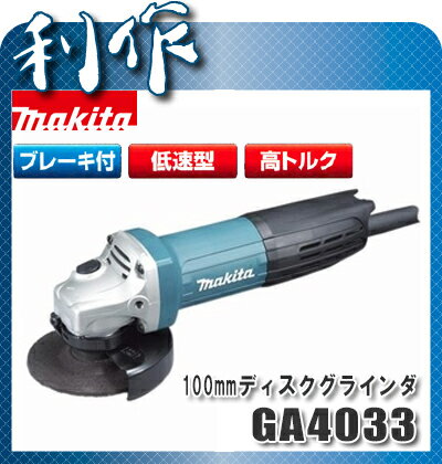 マキタ ディスクグラインダー 100mm [ GA4033 ] 100V...:doguyarisaku:10005363