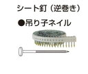 【マキタ】逆巻シート連結釘・屋根材用・吊り子ネイル足長50mm《RKR2950X》・入数150本×30巻/AN601R用