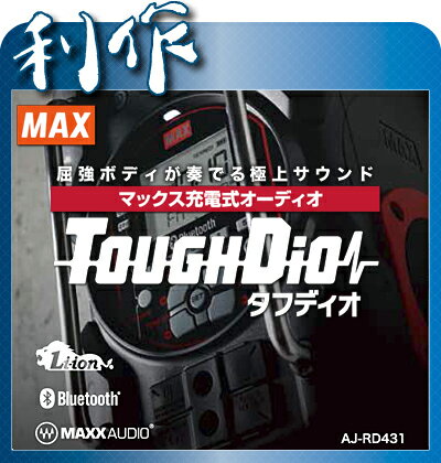 【マックス】 ラジオ 充電式 オーディオ タフディオ 14.4V 《AJ-RD431》...:doguyarisaku:10035276