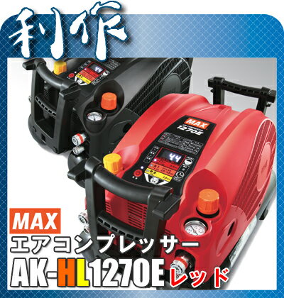 マックス エアコンプレッサー AK-HL1270E (赤) 高圧/常圧 45気圧...:doguyarisaku:10208950