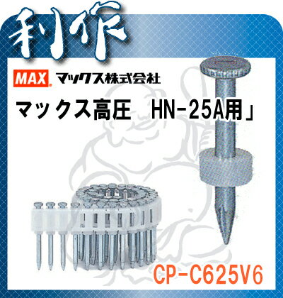 【楽天市場】【マックス】HN-25C用・コンクリート用釘・ネイル 《CP-C624V6》※長さ24mm・1箱(100本×10巻×2箱入り