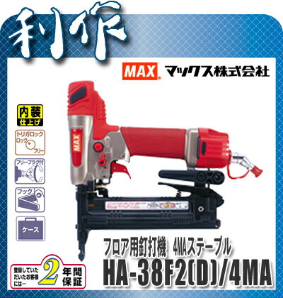 【マックス】高圧用フロア用釘打機（ダスター付）《HA-38F2（D)/4MAフロア》★送料無料★MAX［フロアタッカー・エア釘打機］