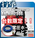 45気圧エアコンプレッサー常圧ホースサービス！！《AK-HL1250E+常圧ホース》※高圧エア取出口2箇所・常圧エア取出口2箇所年末セール！★送料無料★常圧ホースサービス！！AK-HL1230E2が進化！スーパーエア・コンプレッサ