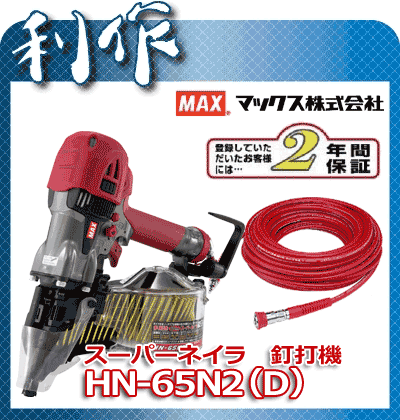 高圧釘打機 スーパーネイラ 高圧 《 HN-65N2(D) +Φ5×20mホース 》　 社外品高圧ホースΦ5×20mサービス エア釘打機 HN-65N2 MAX 送料無料エア釘打機 HN-65N2 MAX 送料無料