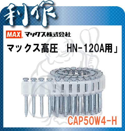 【マックス】HN-120A用・鋼板用焼入釘・ネイル　《CAP50W4-H》※長さ50mm・1箱(50本×20巻×2箱入り)[エア釘打機]★MAX高圧釘打機HN-120A用