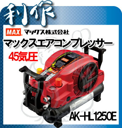 【マックス】45気圧エアコンプレッサー《AK-HL1250E》※高圧エア取出口2箇所・常圧エア取出口2箇所★送料無料★AK-HL1230E2が進化！スーパーエア・コンプレッサ