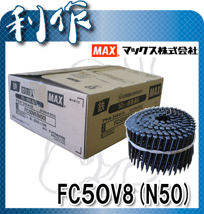 【マックス】品確法N釘ワイヤーネイルN50《FC50V8（N50)》※250本×10巻(2.500本入)ワイヤ連結釘・フラットコイルネイル
