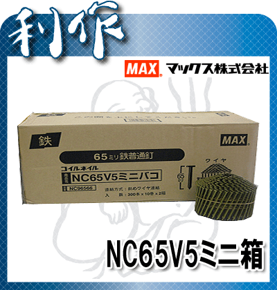 【マックス】ワイヤ連結・スムース釘65mm《NC65V5ミニ箱》※300本×10巻×2箱（6.000本）ワイヤーロール釘