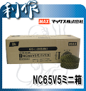 【マックス】ワイヤ連結・スムース釘65mm《NC65V5ミニ箱》※300本×10巻×2箱（6.000本）ワイヤーロール釘