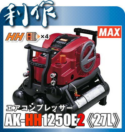 【楽天市場】マックス45気圧高圧コンプレッサー 高圧/高圧 《 AK-HH1250E2( 27L ) 》 5連装 タンク の大容量：道具屋 利作