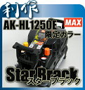 スーパーエア・コンプレッサ限定色（スターブラック）《AK-HL1250E（スターブラック）》新春セール！★送料無料★AK-HL1230E2が進化！スーパーエア・コンプレッサ限定色のスターブラック！