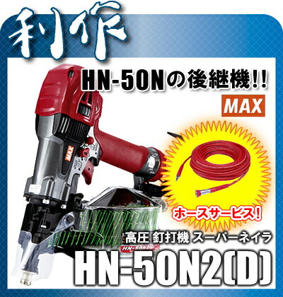 10月25日入荷！高圧釘打機 スーパーネイラ HN-50Nの後継機！《 HN-50N2(D)+ホース 5Φ×20m 》社外品高圧ホースΦ5×20mサービス エア 釘打機 HN-50N2(D) MAX 送料無料マックス高圧釘打機 ダスター機能付！ HN-50Nの後継機！《 HN-50N2(D) 》社外品高圧ホースΦ5×20mサービス エア 釘打機 HN-50N2(D) MAX 送料無料