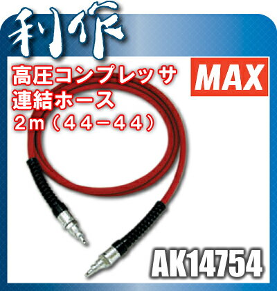 マックス高圧コンプレッサー接続ホース44-44気圧レンケツホース2m《AK14754》 マックス高圧コンプレッサー接続ホース44-44気圧レンケツホース2m《AK14754》