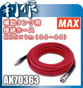マックス高圧補助タンク用(AK-TH5R用) 44-44気圧接続ホース KH5×1m《AK70363》コンプレッサー1230・7900・1250用